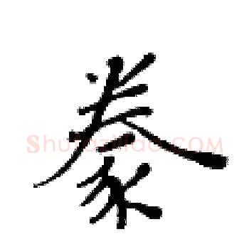 豢硬笔楷书写法,摘自黄华生硬笔书法字帖