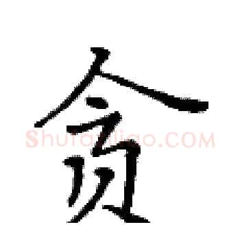 贪硬笔楷书写法,摘自黄华生硬笔书法字帖