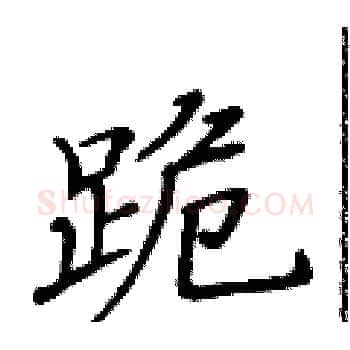 跪硬笔楷书写法,摘自黄华生硬笔书法字帖
