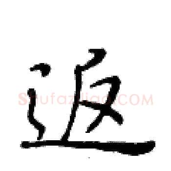 返硬笔楷书写法,摘自黄华生硬笔书法字帖
