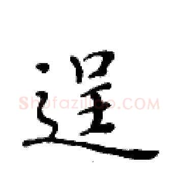 逞硬笔楷书写法,摘自黄华生硬笔书法字帖