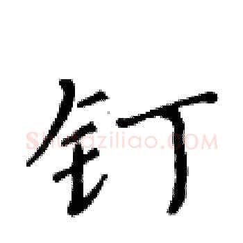 钉硬笔楷书写法,摘自黄华生硬笔书法字帖