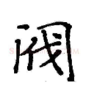 阀硬笔楷书写法,摘自黄华生硬笔书法字帖