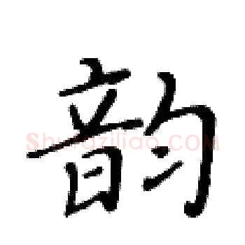 韵硬笔楷书写法,摘自黄华生硬笔书法字帖