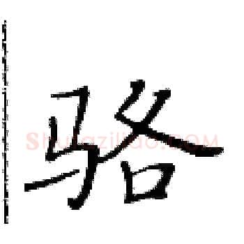 骆硬笔楷书写法,摘自黄华生硬笔书法字帖