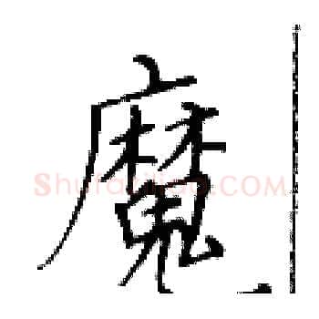 魔硬笔楷书写法,摘自黄华生硬笔书法字帖