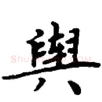 舆硬笔楷书写法,摘自周炳元硬笔书法字帖