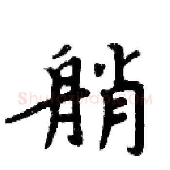艄硬笔楷书写法,摘自周炳元硬笔书法字帖