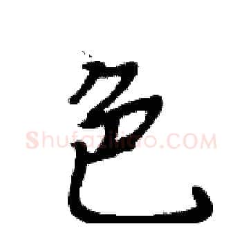 色硬笔楷书写法,摘自周炳元硬笔书法字帖