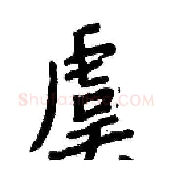 虞硬笔楷书写法,摘自周炳元硬笔书法字帖