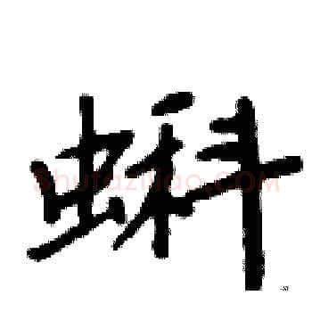 蝌硬笔楷书写法,摘自周炳元硬笔书法字帖