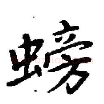 螃硬笔楷书写法,摘自周炳元硬笔书法字帖