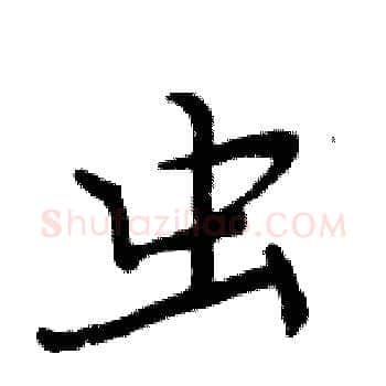 虫硬笔楷书写法,摘自周炳元硬笔书法字帖