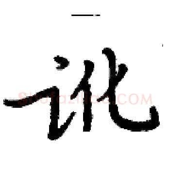 讹硬笔楷书写法,摘自周炳元硬笔书法字帖