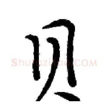 贝硬笔楷书写法,摘自周炳元硬笔书法字帖