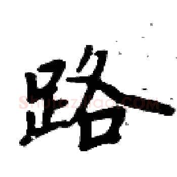 路硬笔楷书写法,摘自周炳元硬笔书法字帖