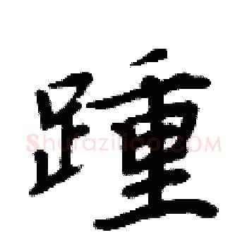 踵硬笔楷书写法,摘自周炳元硬笔书法字帖