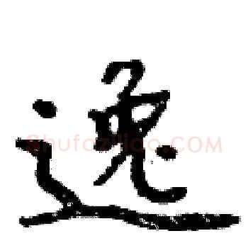 逸硬笔楷书写法,摘自周炳元硬笔书法字帖