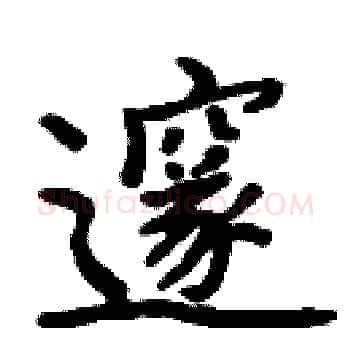 邃硬笔楷书写法,摘自周炳元硬笔书法字帖