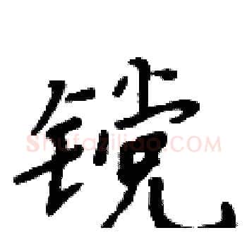 镋硬笔楷书写法,摘自周炳元硬笔书法字帖