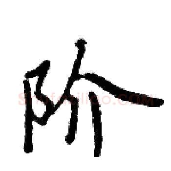 阶硬笔楷书写法,摘自周炳元硬笔书法字帖
