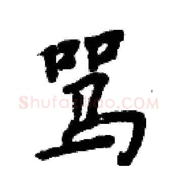 骂硬笔楷书写法,摘自周炳元硬笔书法字帖