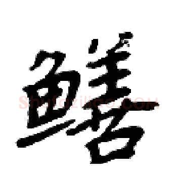 鳝硬笔楷书写法,摘自周炳元硬笔书法字帖