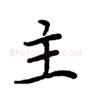 主硬笔楷书写法,摘自周炳元硬笔书法字帖
