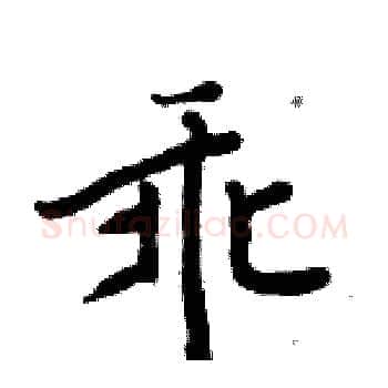 乖硬笔楷书写法,摘自周炳元硬笔书法字帖