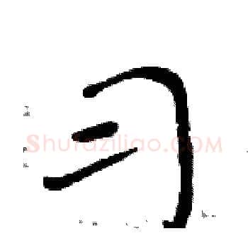 习硬笔楷书写法,摘自周炳元硬笔书法字帖