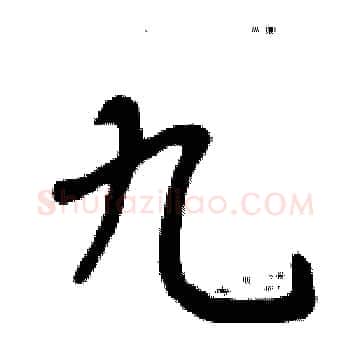 九硬笔楷书写法,摘自周炳元硬笔书法字帖