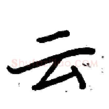 云硬笔楷书写法,摘自周炳元硬笔书法字帖