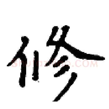 修硬笔楷书写法,摘自周炳元硬笔书法字帖