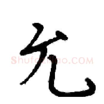 允硬笔楷书写法,摘自周炳元硬笔书法字帖