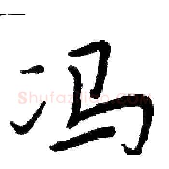 冯硬笔楷书写法,摘自周炳元硬笔书法字帖