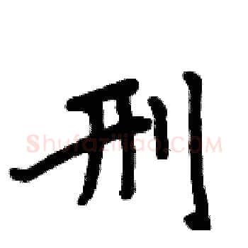 刑硬笔楷书写法,摘自周炳元硬笔书法字帖