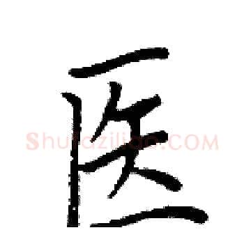 医硬笔楷书写法,摘自周炳元硬笔书法字帖