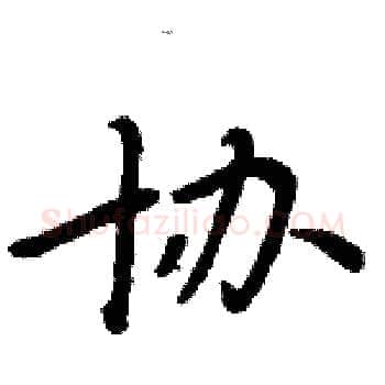 协硬笔楷书写法,摘自周炳元硬笔书法字帖