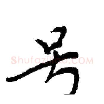 号硬笔楷书写法,摘自周炳元硬笔书法字帖