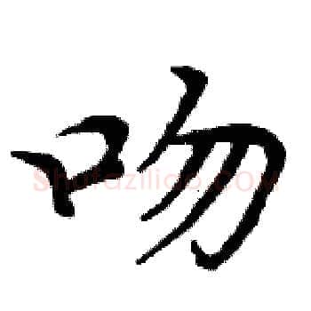 吻硬笔楷书写法,摘自周炳元硬笔书法字帖