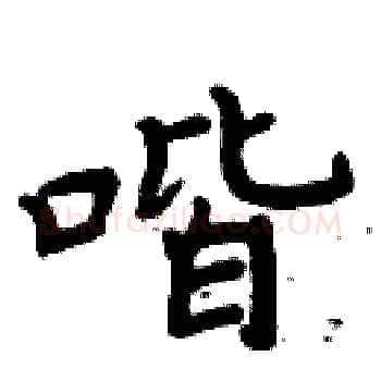 喈硬笔楷书写法,摘自周炳元硬笔书法字帖