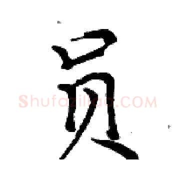 员硬笔楷书写法,摘自周炳元硬笔书法字帖