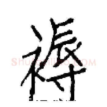 褥硬笔楷书写法,摘自白克俭硬笔书法字帖