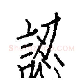 認硬笔楷书写法,摘自白克俭硬笔书法字帖