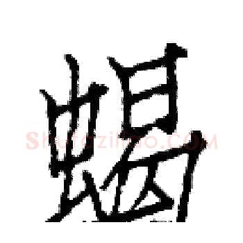 蝎硬笔楷书写法,摘自白克俭硬笔书法字帖