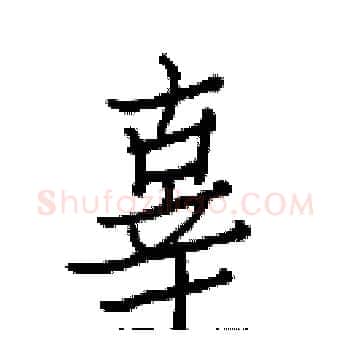 辜硬笔楷书写法,摘自白克俭硬笔书法字帖
