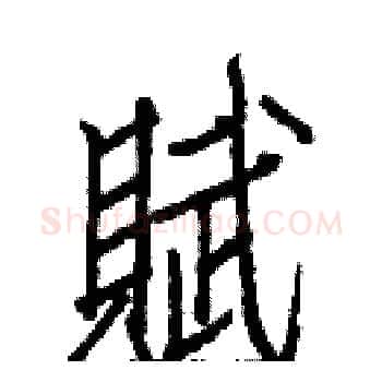 賦硬笔楷书写法,摘自白克俭硬笔书法字帖