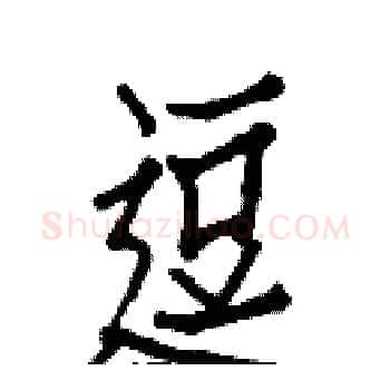 逗硬笔楷书写法,摘自白克俭硬笔书法字帖