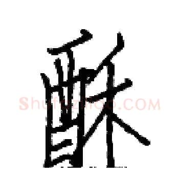 酥硬笔楷书写法,摘自白克俭硬笔书法字帖