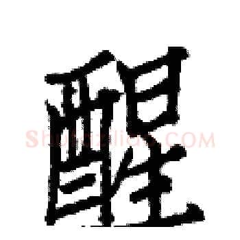 醒硬笔楷书写法,摘自白克俭硬笔书法字帖